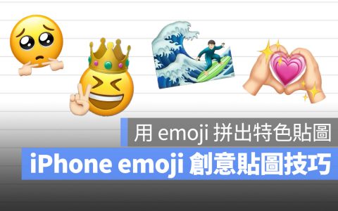 iPhone emoji 创意贴图制作技巧：教你用 emoji 拼出属于自己的特色贴图