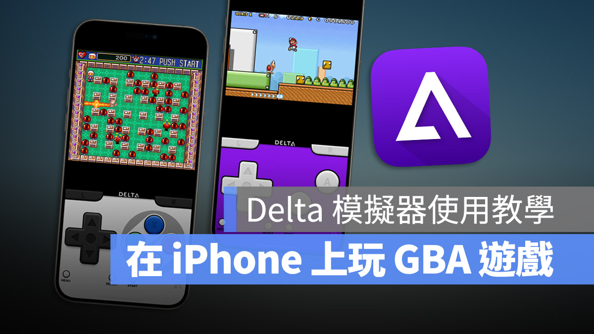 iPhone 游戏模拟器 Delta 上架 App Store，教你用 iOS 玩 Game Boy 游戏 第1张