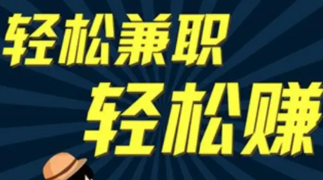 哪个兼职app比较可靠简单（可靠的做任务赚钱的软件） 第1张