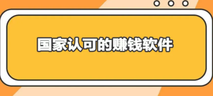 国家认可的赚钱软件（7款通过官方认证的正规公司运营的赚钱app） 第1张