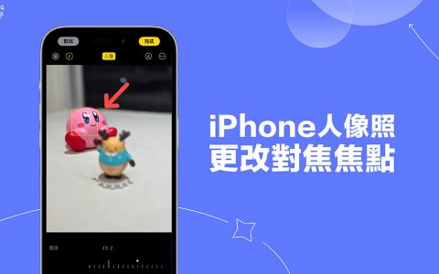 iPhone 人像照片更改焦点教学，拍照后可自由变更对焦主角及变焦