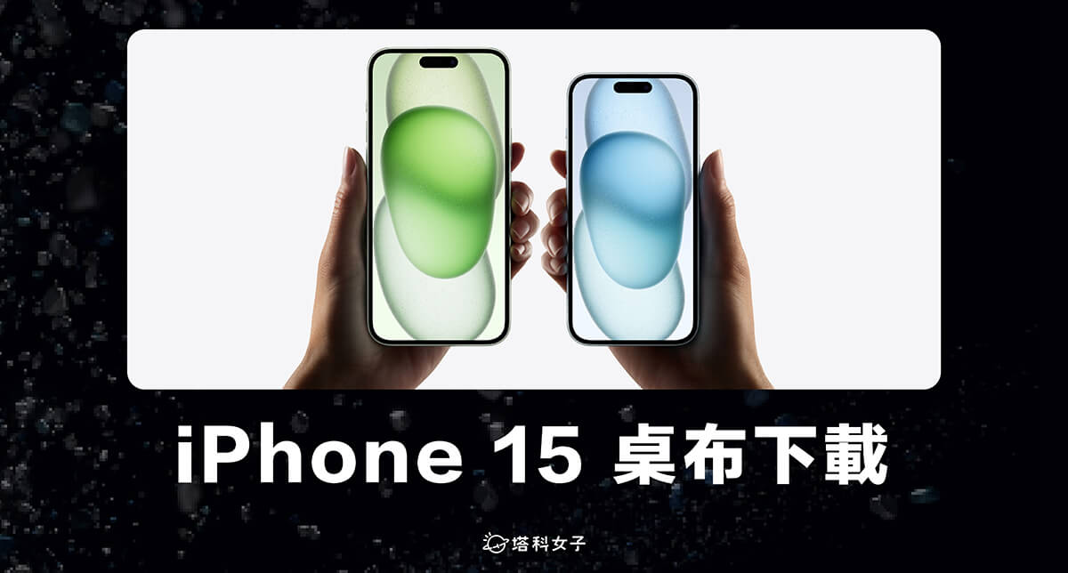 iPhone 15 壁纸下载，9 款苹果 与 Pro 壁纸背景图片 第1张