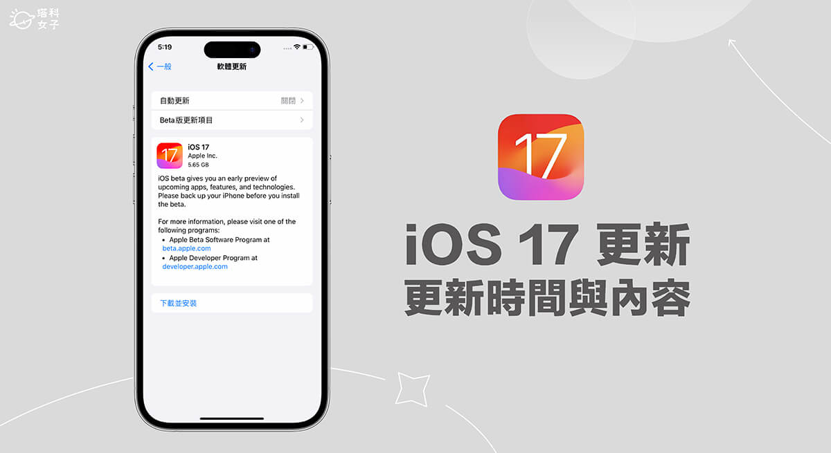iOS 17 更新教程｜iOS17 正式版更新时间与内容、解决无法更新或更新卡住问题 第1张