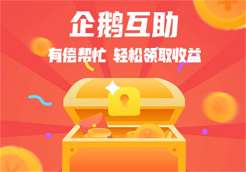 企鹅互助真的可以赚钱吗？一天可以赚多少钱？方法如下 第1张