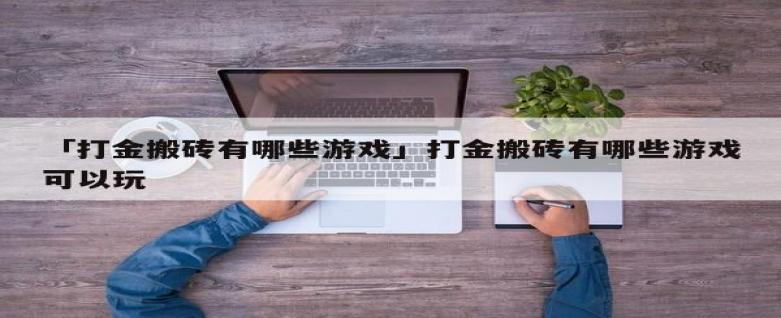 游戏搬砖赚钱是真的吗？游戏搬砖的平台和游戏有那些 第1张