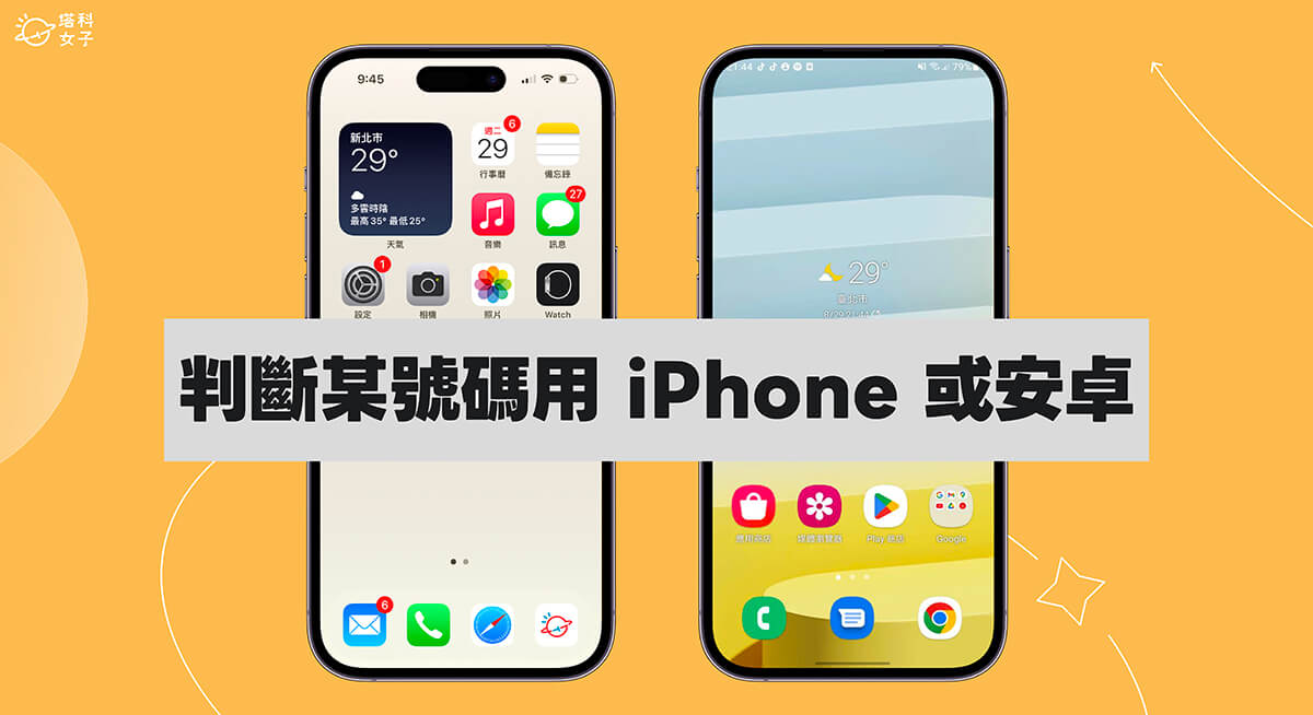 如何判断对方是使用 iPhone 或 Android 手机？教你 2 个方法检查 第1张