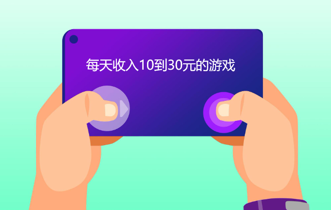 每天收入10到30元的游戏（分享几款一天可以赚10-30元的游戏） 第1张
