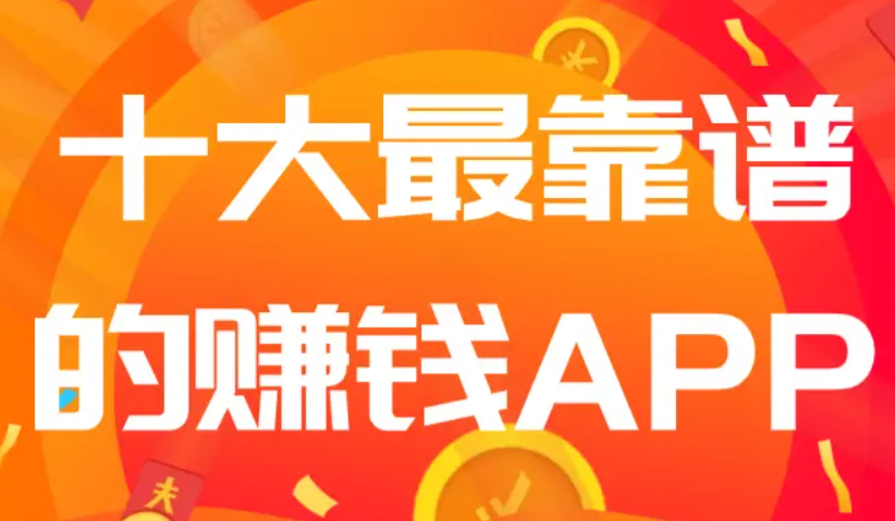 十大最靠谱的赚钱app（排行前十赚钱靠谱软件分享） 第1张