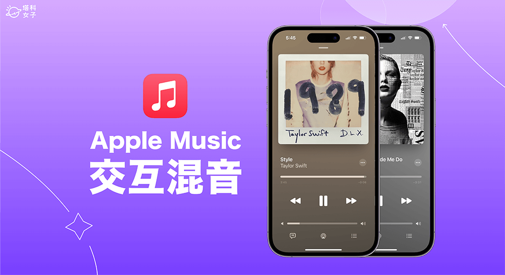 Apple Music 淡入淡出功能怎么用？iOS17 交互混音使用教程 第1张