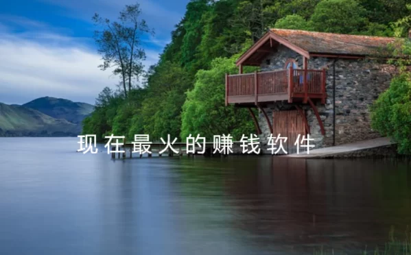 最火的挣钱软件有哪些？分享几款现在最火的赚钱软件 第1张