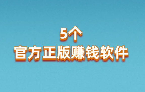 2024人人可做的手机兼职赚钱软件 第1张