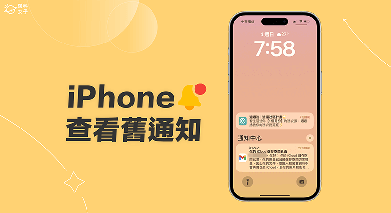 iPhone 查看旧通知的 2 个方法！错过 App 即时通知也不用担心 第1张