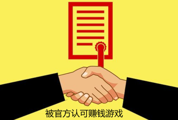 被官方认可赚钱游戏，几款是被网友认可免费挣钱最快的游戏 第1张