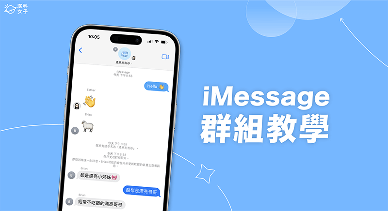 iMessage 群组怎么用？建立、邀请、移除、标记、退出 (完整教程) 第1张