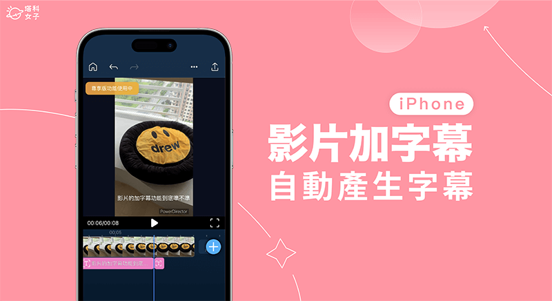 iPhone 视频加字幕教程，3 个方法为 iPhone视频自动加上字幕！ 第1张