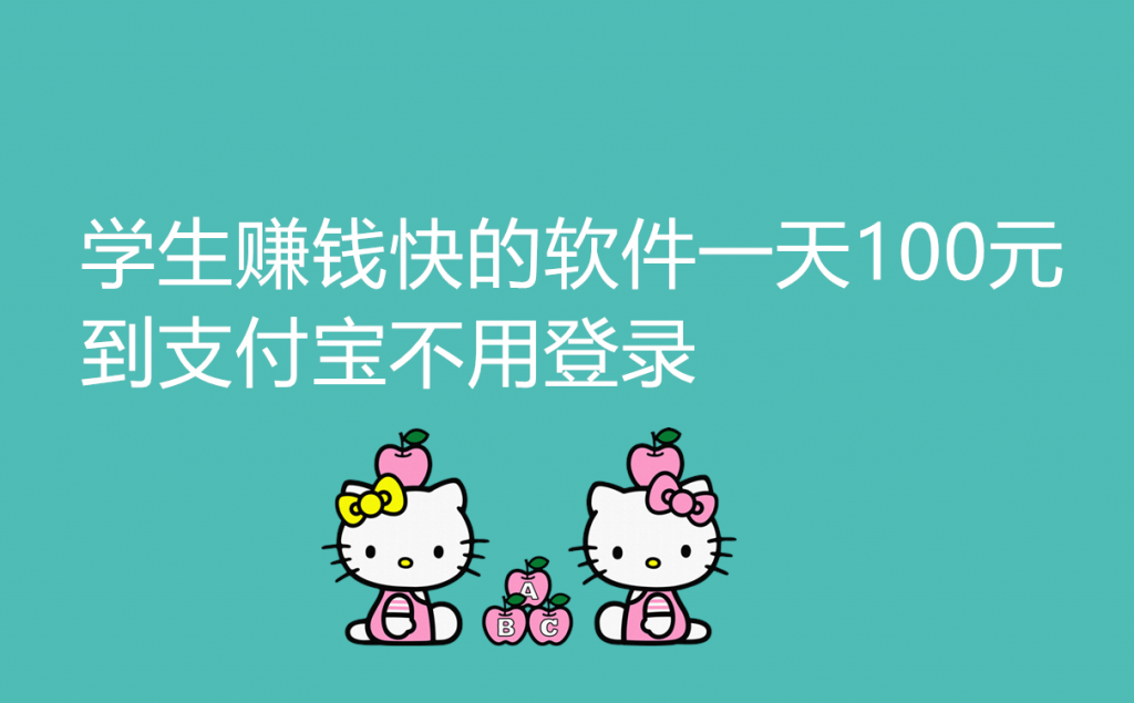 学生赚钱快的软件一天100元，学生真实的赚钱APP 第1张