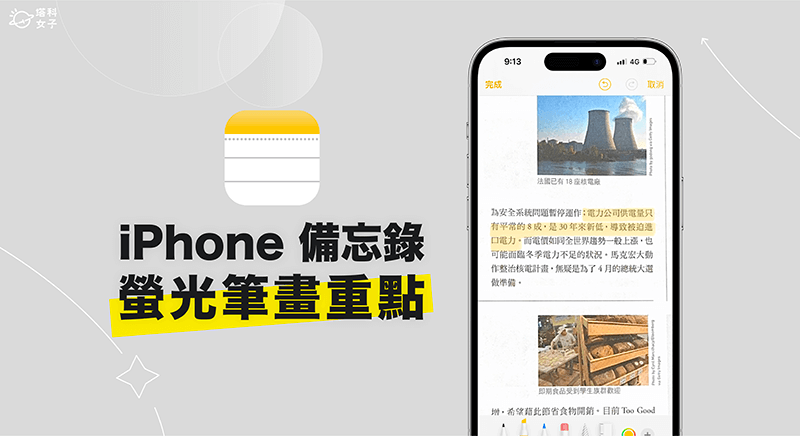 iPhone 备忘录萤光笔怎么用？这 3 个方法让你画重点 第1张