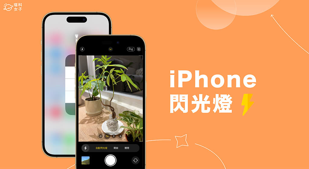 iPhone 闪光灯怎么开启或关闭？闪光灯拍照、手电筒照明使用教程 第1张