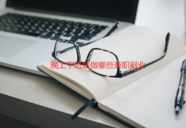 晚上下班后做哪些兼职副业能有收益，分享几个用手机就能做的兼职副业 第1张