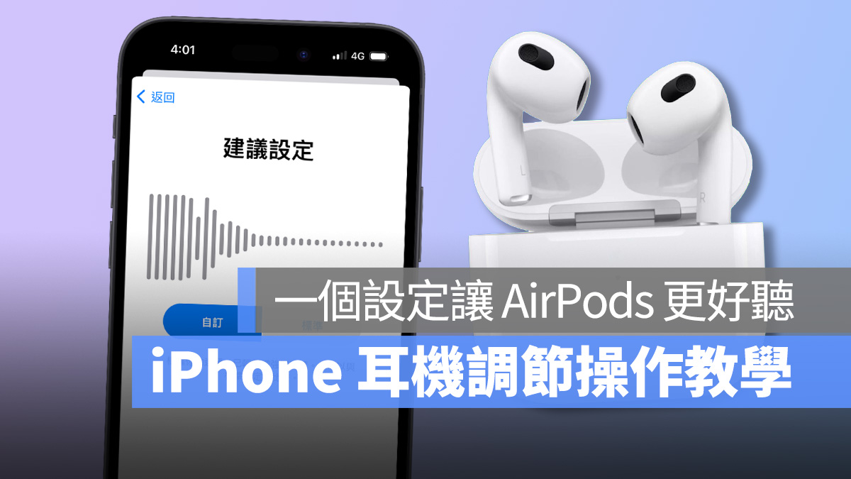 iPhone 耳机调节技巧教程：一个设置提升 AirPods 的通话与音效品质 第1张