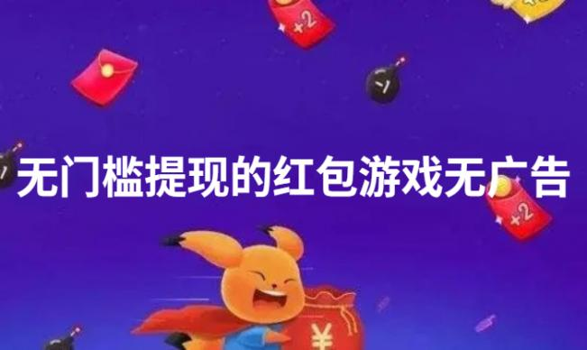 无广告无门槛100%提现的游戏，可以赚钱提现到支付宝的游戏平台 第1张