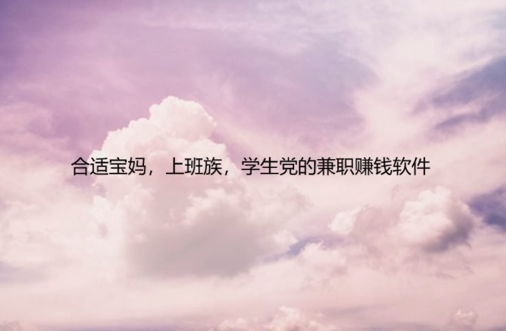 分享六个良心赚钱软件，合适宝妈，上班族，学生党的兼职赚钱软件 第1张