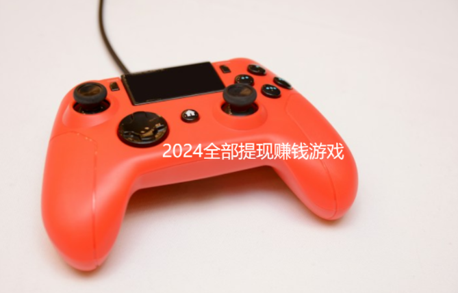 2024全部提现赚钱游戏，分享几款无门槛提现赚钱游戏 第1张