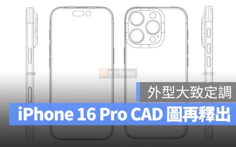 iPhone 16 Pro 再一份 CAD 图释出：尺寸稍微增大、会有全新 Capture 按钮