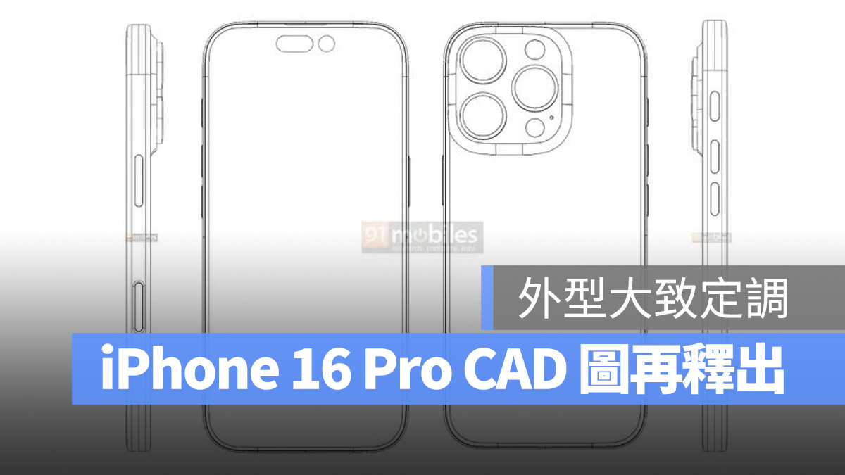 iPhone 16 Pro 再一份 CAD 图释出：尺寸稍微增大、会有全新 Capture 按钮 第1张