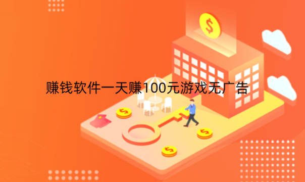 赚钱软件一天赚100元游戏无广告，推荐3个无广告的游戏试玩平台 第1张