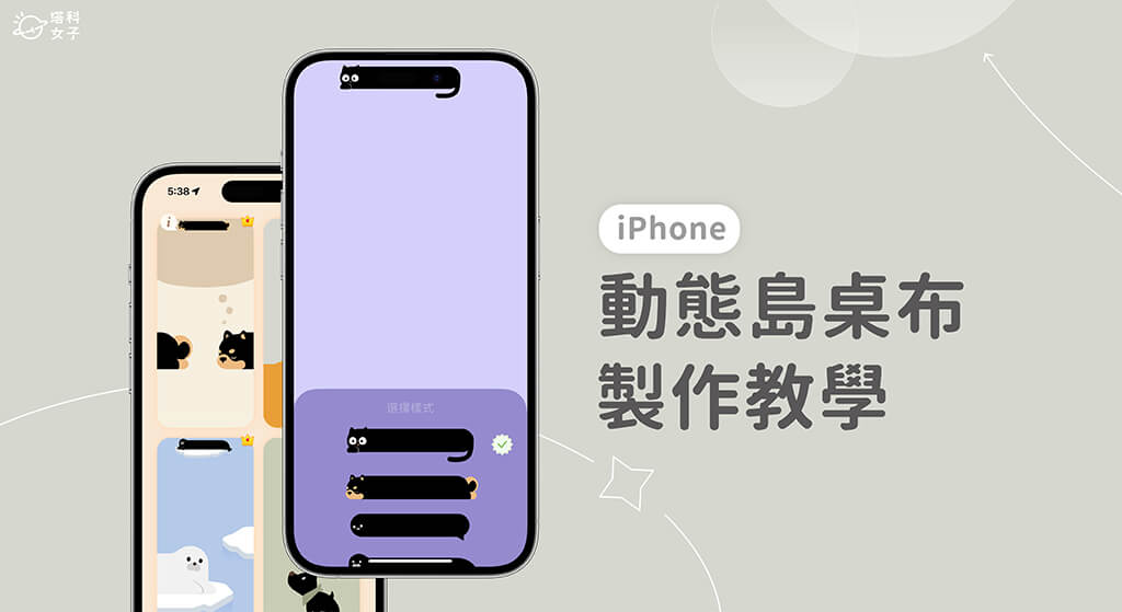 iPhone 动态岛壁纸製作教程，为喜欢的壁纸自订动态岛图案 第1张