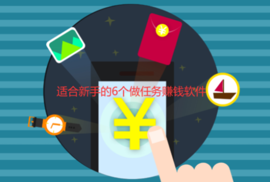 手机上干点啥能挣零花钱？适合新手的6个做任务赚钱软件 第1张