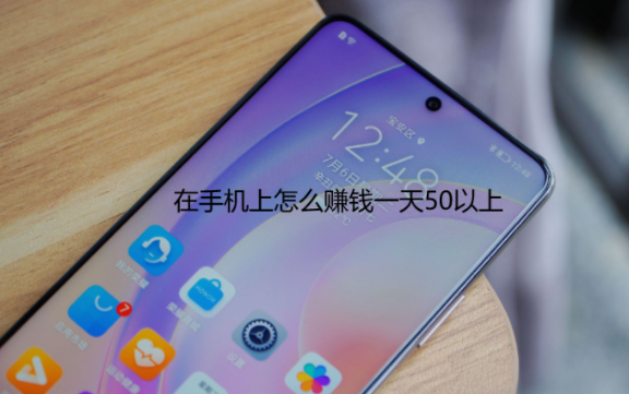 在手机上怎么赚钱一天50以上，靠谱手机赚钱软件推荐 第1张