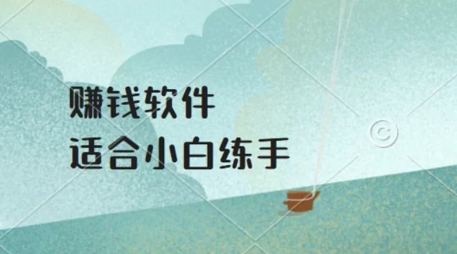 靠谱的十大赚钱软件，适合小白练手 第1张
