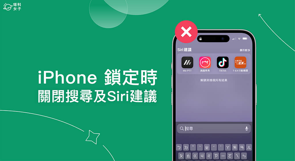 iPhone 锁定画面搜寻及 Siri 建议关闭教程，避免手机上锁还能看到 App 第1张