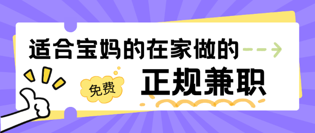 适合宝妈的在家做的正规兼职：轻松赚钱，快乐带娃