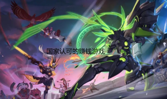 有国家认可的赚钱游戏吗？玩官方认可的赚钱游戏软件才靠谱哦 第1张