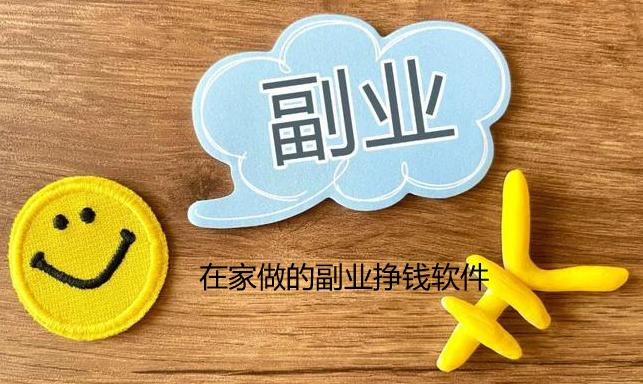适合一部手机，在家做的副业挣钱软件 第1张