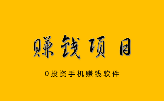 零投资网上赚钱，分享几款0投资手机赚钱软件 第1张