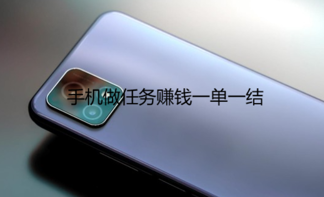 手机做任务赚钱一单一结，推荐几个靠谱的任务平台 第1张
