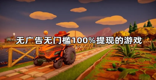 100%提现的赚钱游戏（无广告，无提现门槛） 第1张