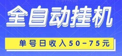 全自动挂机赚钱一天40元(有靠谱的挂机项目么) 第1张
