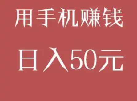 怎么用手机赚钱日入50？分享几个靠谱稳定的赚钱软件 第1张
