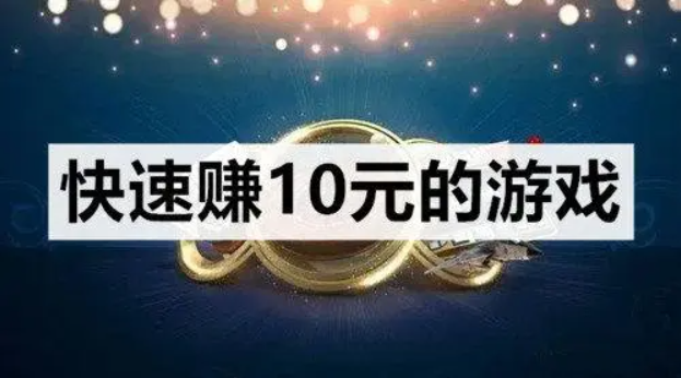 每天玩一小时赚10元的游戏推荐（一天可挣十几块的游戏） 第1张