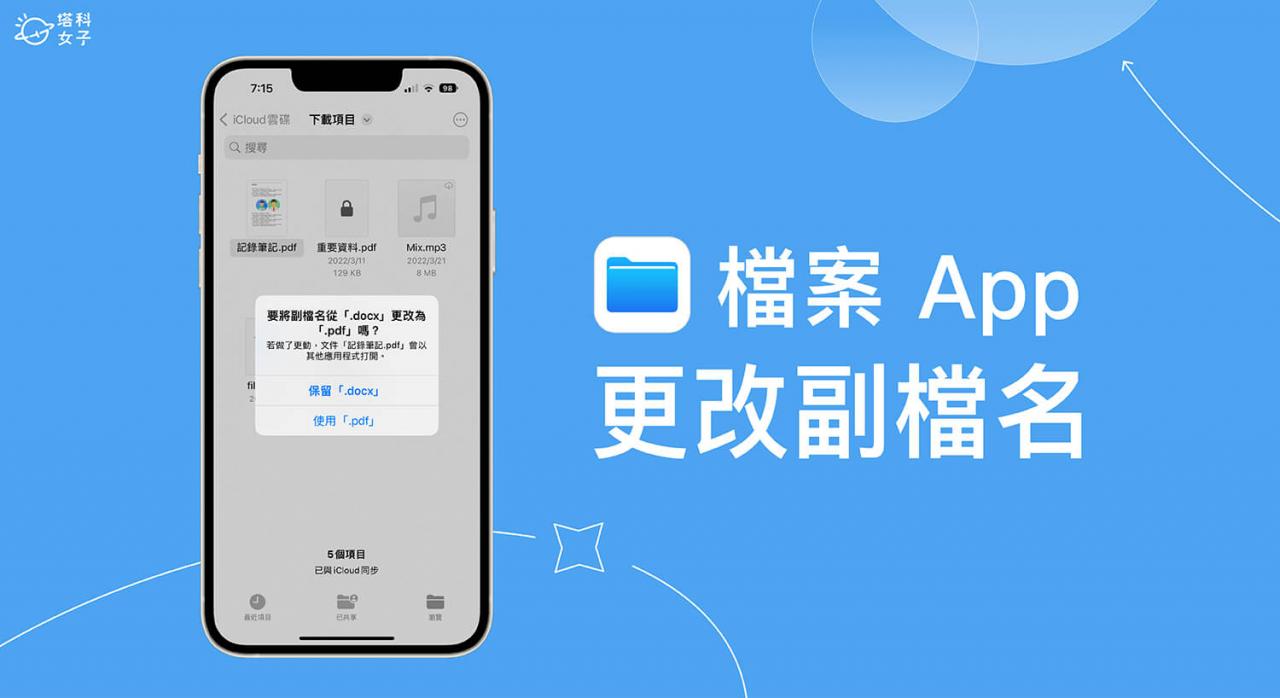 iPhone 文件副档名怎么改？iOS 16 / iPadOS 文件 App 可更改文件格式 第1张