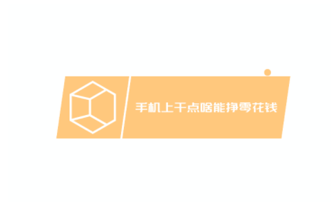 手机上干点啥能挣零花钱，来试试这几款手机赚钱软件吧 第1张