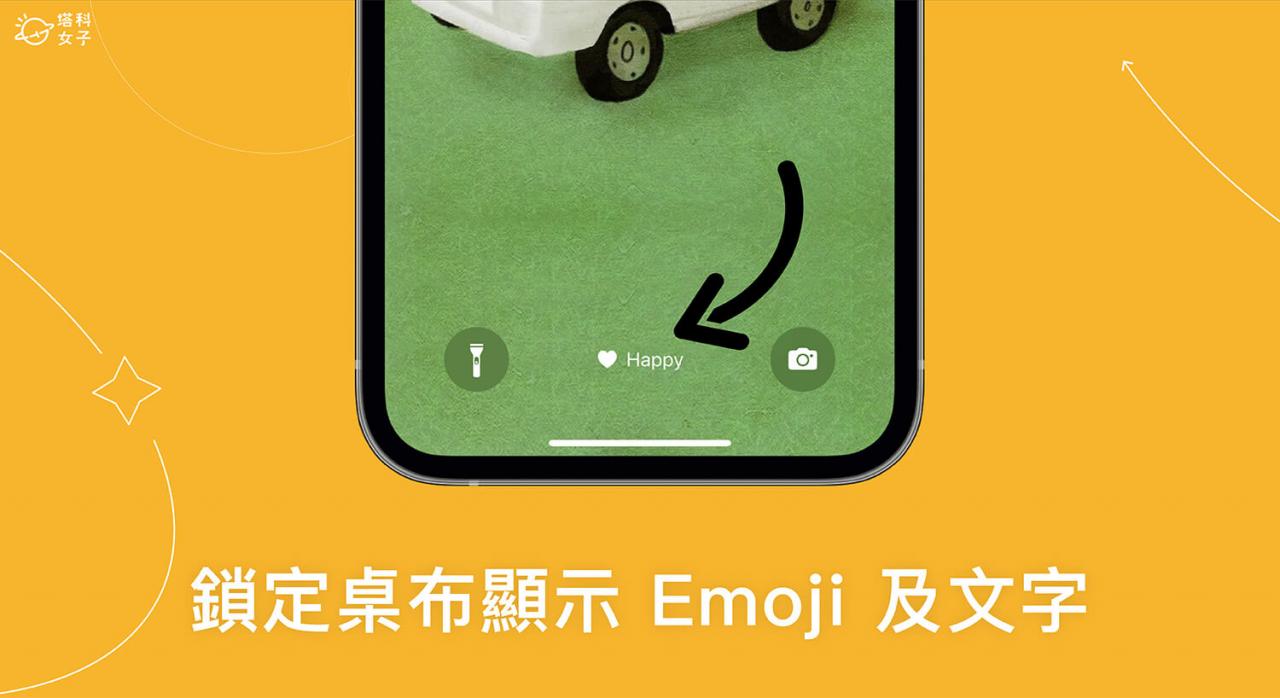 iPhone 锁定画面底部文字表情符号图案设置教程，加入爱心、笑脸或颜文字 第1张
