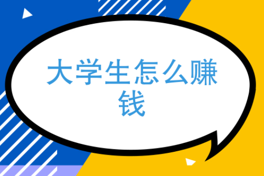 大学生怎么在网上赚钱？有什么兼职推荐嘛 第1张