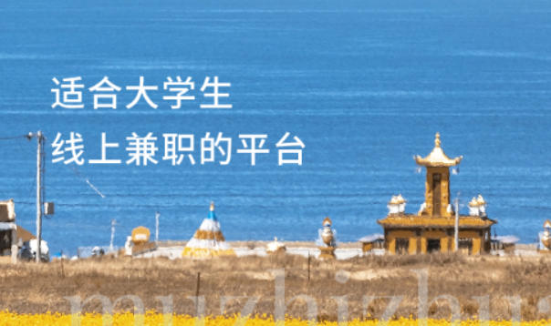 适合大学生线上兼职的平台（做好零花钱不用愁） 第1张