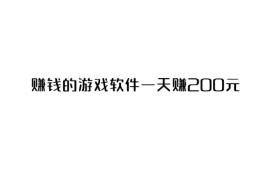 赚钱的游戏软件一天赚200元 （分享三款赚钱游戏） 第1张